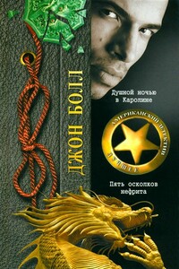 Душной ночью в Каролине - Джон Болл