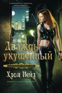 Дважды укушенный - Хлоя Нейл