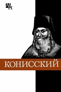 Георгий Конисский - Мария Васильевна Кашуба
