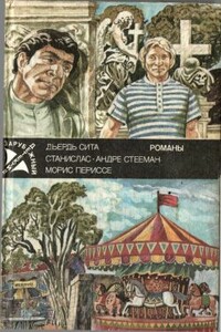 Последний из шестерки - Станислас-Андре Стееман