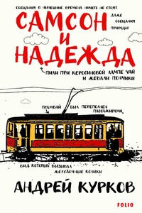 Самсон и Надежда - Андрей Юрьевич Курков