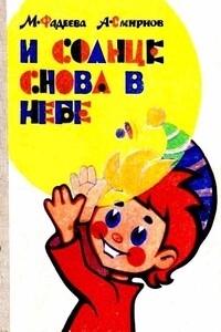 И солнце снова в небе - Маргарита Андреевна Фадеева, Анатолий Иванович Смирнов