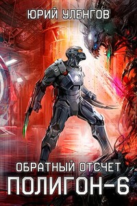 Обратный отсчет - Юрий Александрович Уленгов