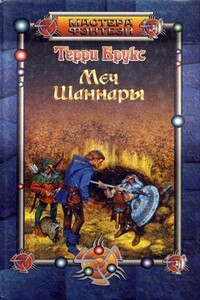 Меч Шаннары - Терри Брукс
