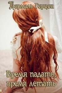 Время падать, время летать - Кармаль Герцен