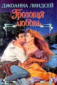 Грозовая любовь - Джоанна Линдсей