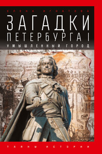 Загадки Петербурга I. Умышленный город - Елена Алексеевна Игнатова
