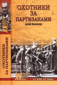 Охотники за партизанами. Бригада Дирлевангера - Дмитрий Александрович Жуков, Иван Иванович Ковтун