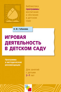 Игровая деятельность в детском саду. Программа и методические рекомендации. Для детей 3-7 лет - Наталья Федоровна Губанова