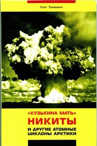 Кузькина мать Никиты и другие атомные циклоны Арктики - Олег Борисович Химаныч