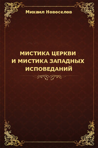 Мистика церкви и мистика западных исповеданий - Михаил Александрович Новоселов