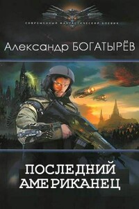 Последний американец - Александр Петрович Богатырёв