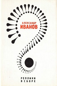 Реплики в сборе: Литературные пародии - Александр Александрович Иванов