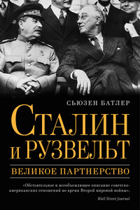 Сталин и Рузвельт. Великое партнерство - Сьюзен Батлер