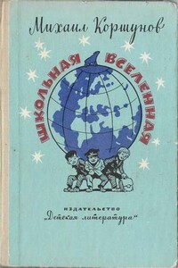 Школьная вселенная - Михаил Павлович Коршунов