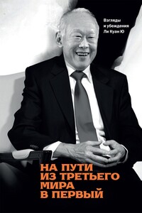 На пути из третьего мира в первый. Взгляды и убеждения Ли Куан Ю - Куан Ю Ли
