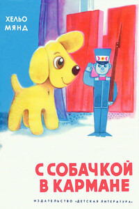 С собачкой в кармане - Хельо Аадовна Мянд