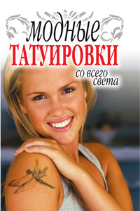 Модные татуировки со всего света - Людмила Георгиевна Ерофеева
