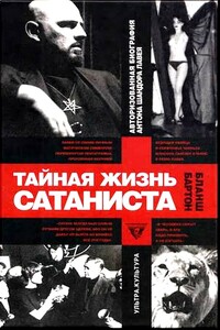 Тайная жизнь сатаниста. Авторизованная биография Антона Шандора ЛаВея - Бланш Бартон