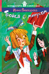 Тройка с минусом - Ирина Михайловна Пивоварова