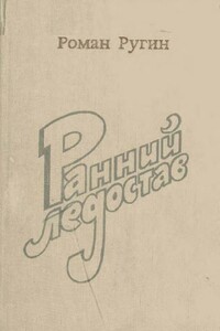 Ранний ледостав - Роман Прокопьевич Ругин