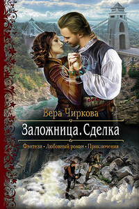 Сделка - Вера Андреевна Чиркова