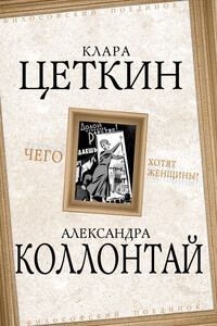 Чего хотят женщины? - Клара Цеткин, Александра Михайловна Коллонтай