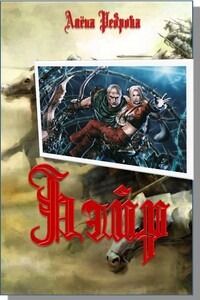 Бэйр - Алёна Дмитриевна Реброва