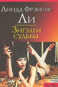 Зигзаги судьбы - Линда Фрэнсис Ли