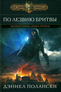 По лезвию бритвы - Дэниел Полански