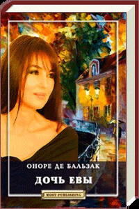 Дочь Евы - Оноре де Бальзак
