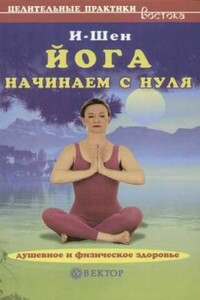 Йога для начинающих - И-Шен
