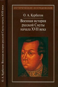 Военная история русской Смуты начала XVII века - Олег Александрович Курбатов