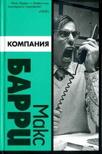Компания - Макс Барри