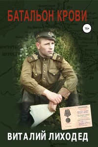 Батальон крови - Виталий Григорьевич Лиходед