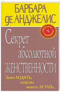 Секрет абсолютной женственности - Барбара де Анджелис