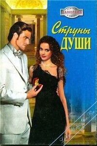 Струны души - Анна Иосифовна Блейз