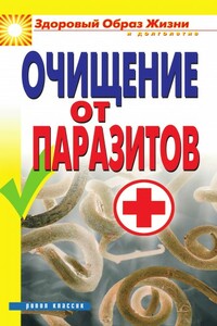 Очищение от паразитов - Дарья Владимировна Нестерова