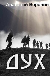 Дух - Анатолий Яковлевич Воронин