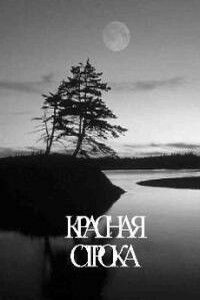 Красная строка - Ярослав Астахов