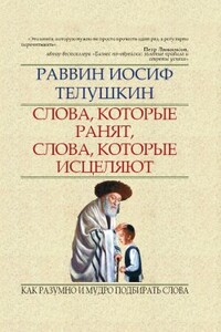 Слова, которые ранят, слова, которые исцеляют. Как разумно и мудро подбирать слова - Джозеф Телушкин