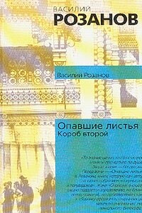 Опавшие листья. Короб второй и последний - Василий Васильевич Розанов