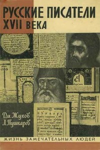 Русские писатели XVII века - Дмитрий Анатольевич Жуков, Лев Никитович Пушкарев