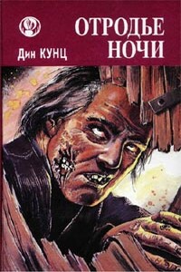 Отродье ночи - Дин Кунц