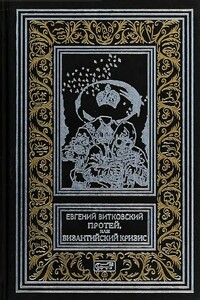 Протей, или Византийский кризис - Евгений Владимирович Витковский