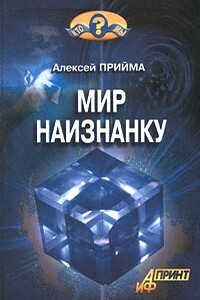 Мир наизнанку - Алексей Константинович Прийма