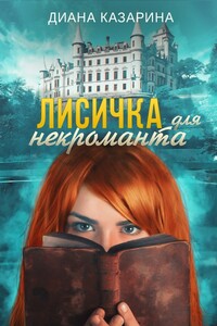 Лисичка для некроманта - Диана Юрьевна Казарина