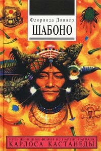 Шабоно - Флоринда Доннер