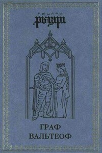 Граф Вальтеоф. В кругу ярлов - Джульетта Даймоук
