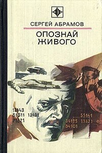Опознай живого. Сложи так - Сергей Александрович Абрамов